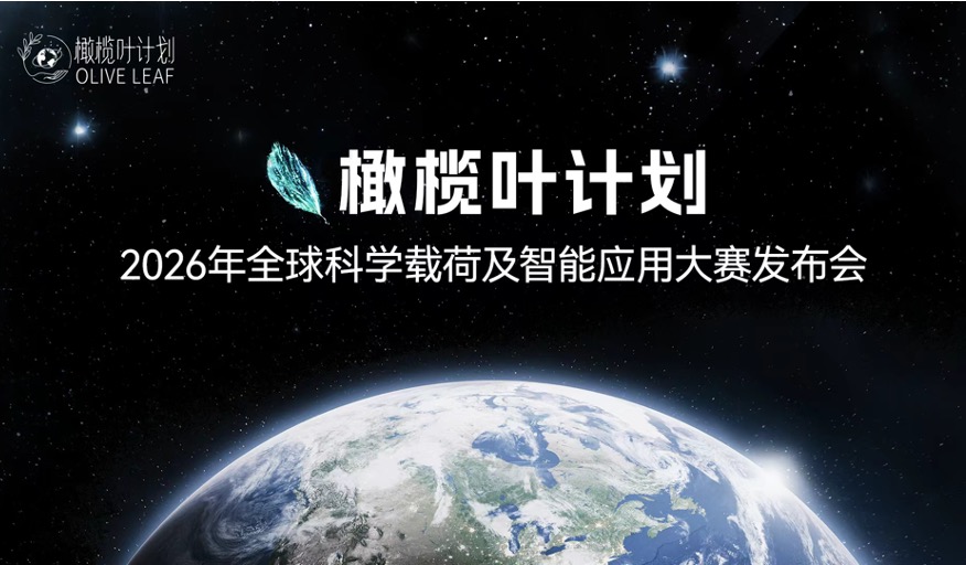 光明网：我国首个面向全球的公益性太空科学试验平台发布
